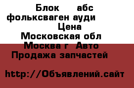 Блок ABS абс фольксваген ауди VW Audi 0273004281 › Цена ­ 6 000 - Московская обл., Москва г. Авто » Продажа запчастей   